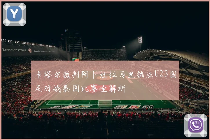 卡塔尔裁判阿卜杜拉马里执法U23国足对战泰国比赛全解析
