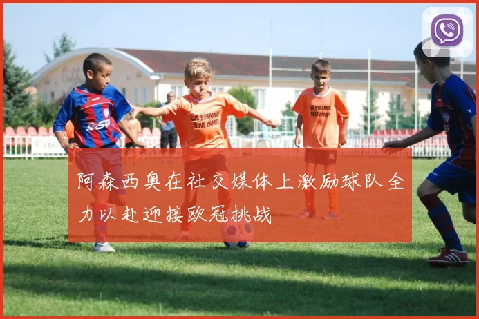 阿森西奥在社交媒体上激励球队全力以赴迎接欧冠挑战