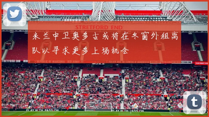 米兰中卫奥多古或将在冬窗外租离队以寻求更多上场机会