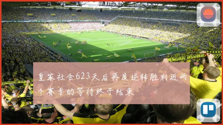 皇家社会623天后再度逆转胜利近两个赛季的等待终于结束