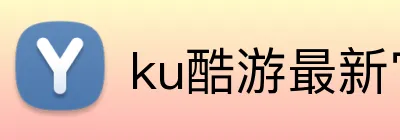 ku酷游最新官网 Logo
