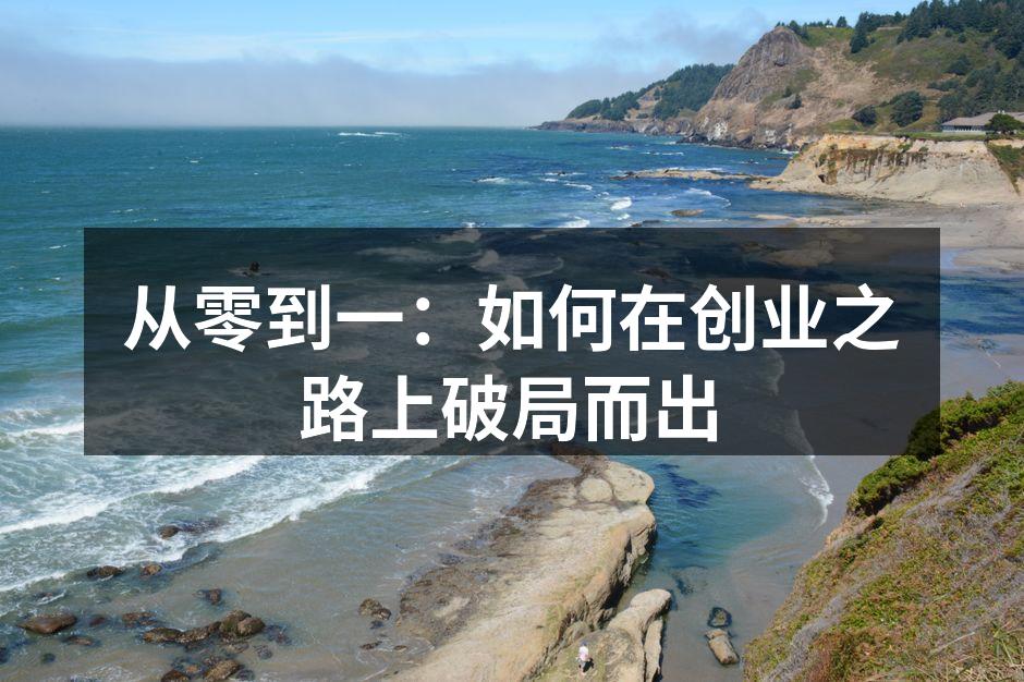 从零到一：如何在创业之路上破局而出